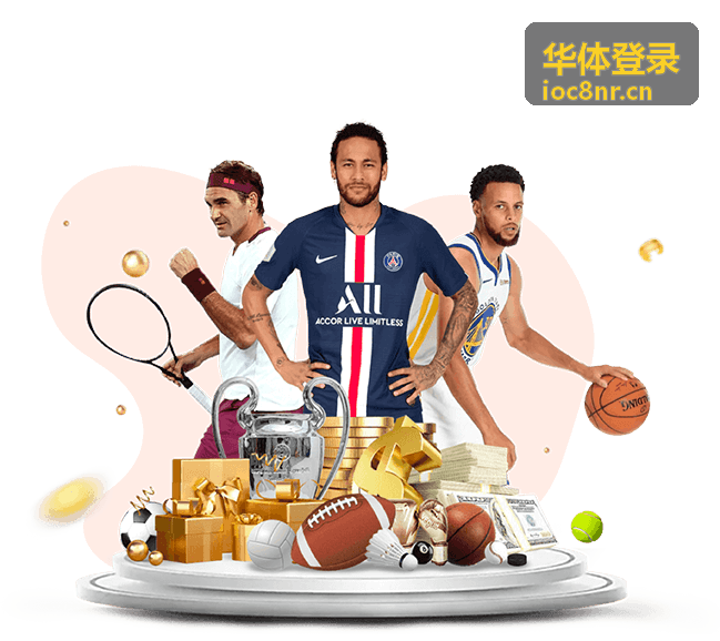 华体登录扫码登录方式
